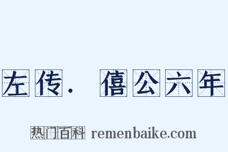 左传.僖公六年是什么意思的图片